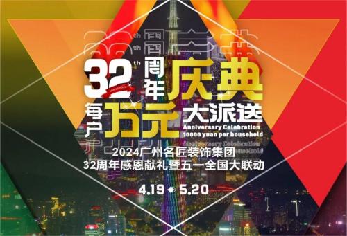 名匠裝飾全國280家分公司32周年感恩獻禮暨五一全國大聯動，盛大啟動！百萬超值豪禮，震撼來襲!!!